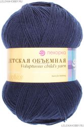 Пряжа ПЕХОРКА Детская объёмная  100гр. // 098 // 04 // Темно-синий