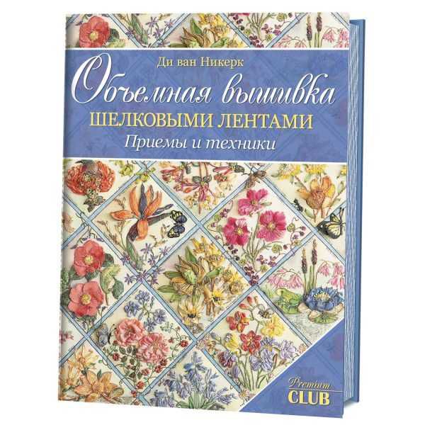 Объемная вышивка шелковыми лентами. Приемы и техники 978-5-91906-798-6