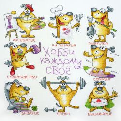 07.002.17 Набор для вышивания Марья Искусница "Хобби каждому свое"