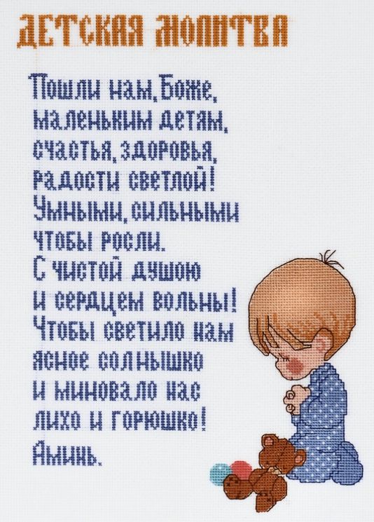Набор для вышивания крестом Alisena  "Детская молитва (мальчик)" 1153
