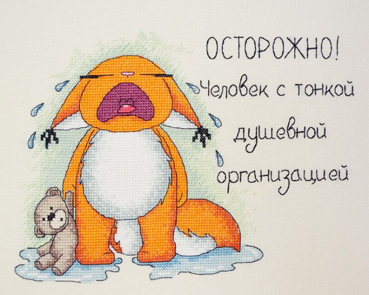 15.002.12 Набор для вышивания Марья Искусница "Осторожно"